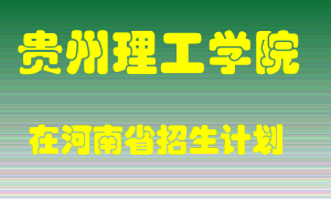 贵州理工学院在河南招生计划录取人数