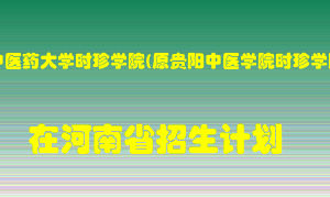 贵州中医药大学时珍学院(原贵阳中医学院时珍学院)在河南招生计划录取人数