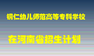 铜仁幼儿师范高等专科学校在河南招生计划录取人数