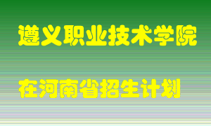 遵义职业技术学院在河南招生计划录取人数