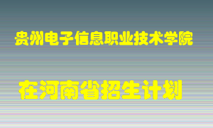 贵州电子信息职业技术学院在河南招生计划录取人数