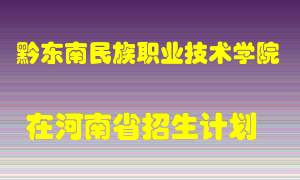 黔东南民族职业技术学院在河南招生计划录取人数