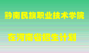 黔南民族职业技术学院在河南招生计划录取人数