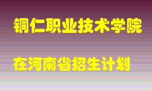 铜仁职业技术学院在河南招生计划录取人数