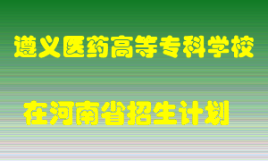 遵义医药高等专科学校在河南招生计划录取人数