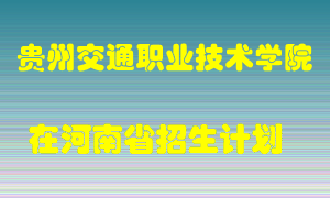 贵州交通职业技术学院在河南招生计划录取人数