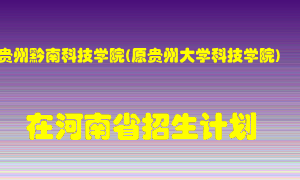 贵州黔南科技学院(原贵州大学科技学院)在河南招生计划录取人数