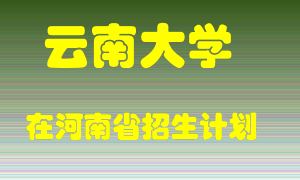 云南大学在河南招生计划录取人数