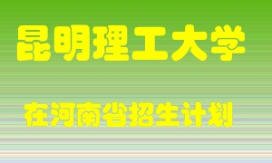 昆明理工大学在河南招生计划录取人数