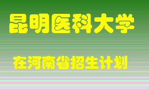 昆明医科大学在河南招生计划录取人数