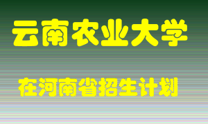 云南农业大学在河南招生计划录取人数