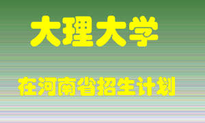 大理大学在河南招生计划录取人数