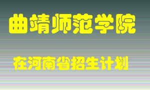 曲靖师范学院在河南招生计划录取人数