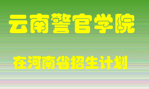 云南警官学院在河南招生计划录取人数