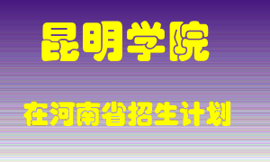 昆明学院在河南招生计划录取人数