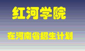 红河学院在河南招生计划录取人数