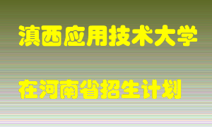 滇西应用技术大学在河南招生计划录取人数