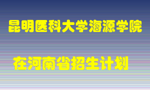 昆明医科大学海源学院在河南招生计划录取人数