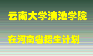 云南大学滇池学院在河南招生计划录取人数