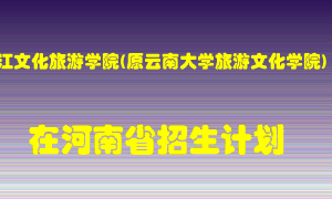 丽江文化旅游学院(原云南大学旅游文化学院)在河南招生计划录取人数