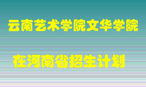 云南艺术学院文华学院在河南招生计划录取人数