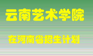 云南艺术学院在河南招生计划录取人数