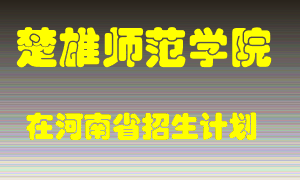 楚雄师范学院在河南招生计划录取人数