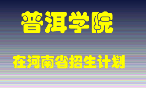 普洱学院在河南招生计划录取人数