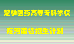 楚雄医药高等专科学校在河南招生计划录取人数