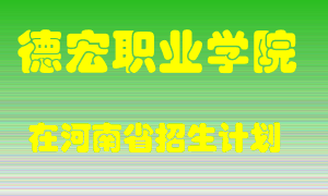 德宏职业学院在河南招生计划录取人数