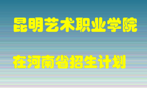 昆明艺术职业学院在河南招生计划录取人数