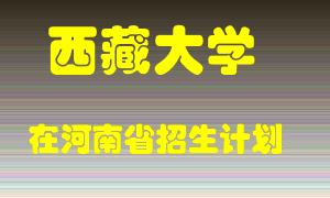 西藏大学在河南招生计划录取人数