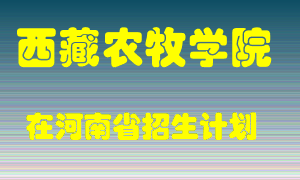 西藏农牧学院在河南招生计划录取人数