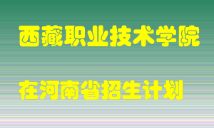 西藏职业技术学院在河南招生计划录取人数