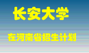 长安大学在河南招生计划录取人数