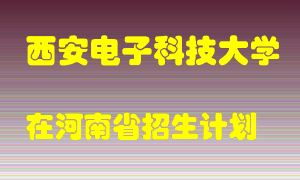 西安电子科技大学在河南招生计划录取人数