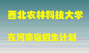 西北农林科技大学在河南招生计划录取人数