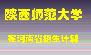 陕西师范大学在河南招生计划录取人数