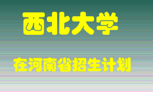 西北大学在河南招生计划录取人数