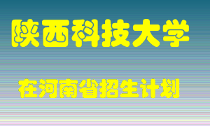 陕西科技大学在河南招生计划录取人数