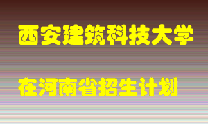 西安建筑科技大学在河南招生计划录取人数