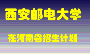 西安邮电大学在河南招生计划录取人数