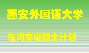 西安外国语大学在河南招生计划录取人数