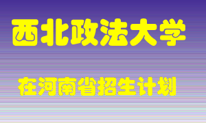 西北政法大学在河南招生计划录取人数