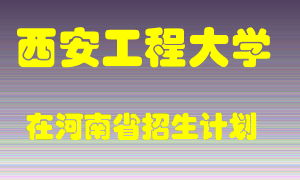 西安工程大学在河南招生计划录取人数