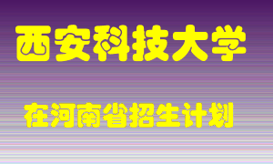 西安科技大学在河南招生计划录取人数