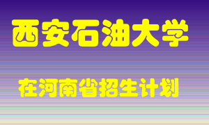 西安石油大学在河南招生计划录取人数