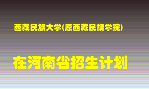 西藏民族大学(原西藏民族学院)在河南招生计划录取人数