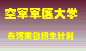 空军军医大学在河南招生计划录取人数