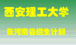 西安理工大学在河南招生计划录取人数